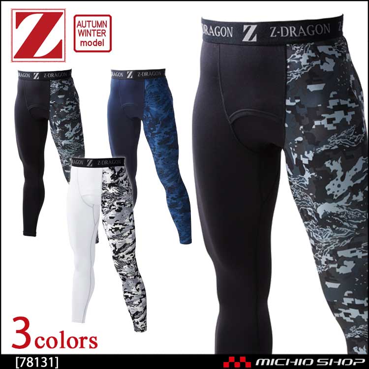 インナー Z-DRAGON ジードラゴン ロングパンツ 78131  コンプレッション タイツ 裏起毛 秋冬 作業服 自重堂