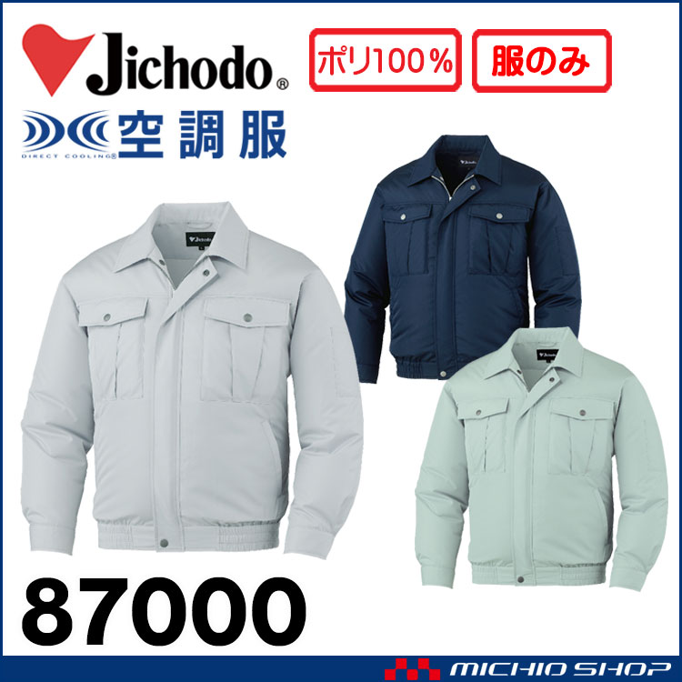 空調服 自重堂 Jichodo 長袖ブルゾン(ファンなし） 87000