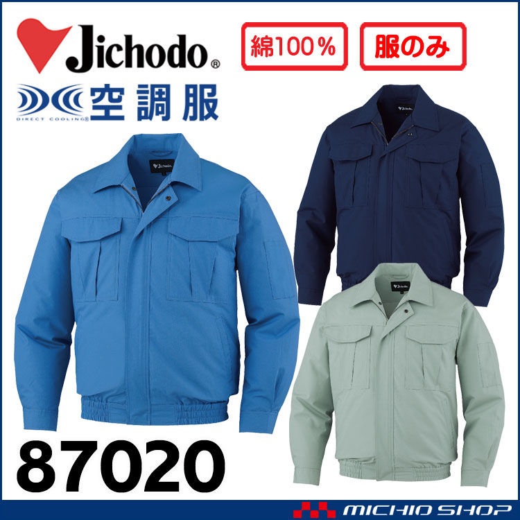 空調服 自重堂 Jichodo 長袖ブルゾン(ファンなし） 87020