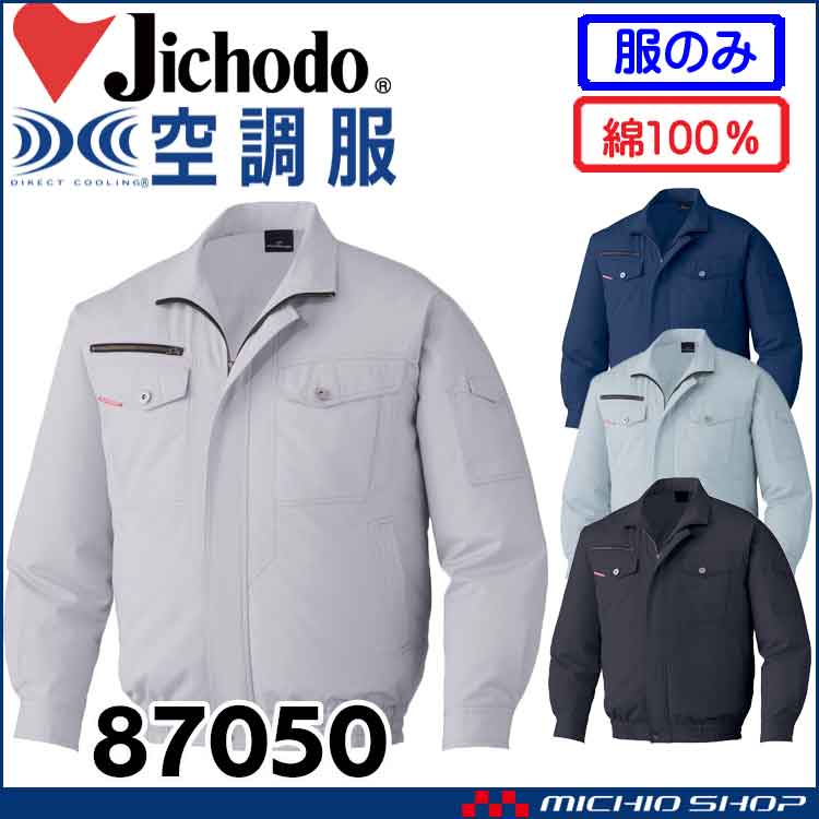 空調服 自重堂 Jichodo 長袖ブルゾン(ファンなし) 87050