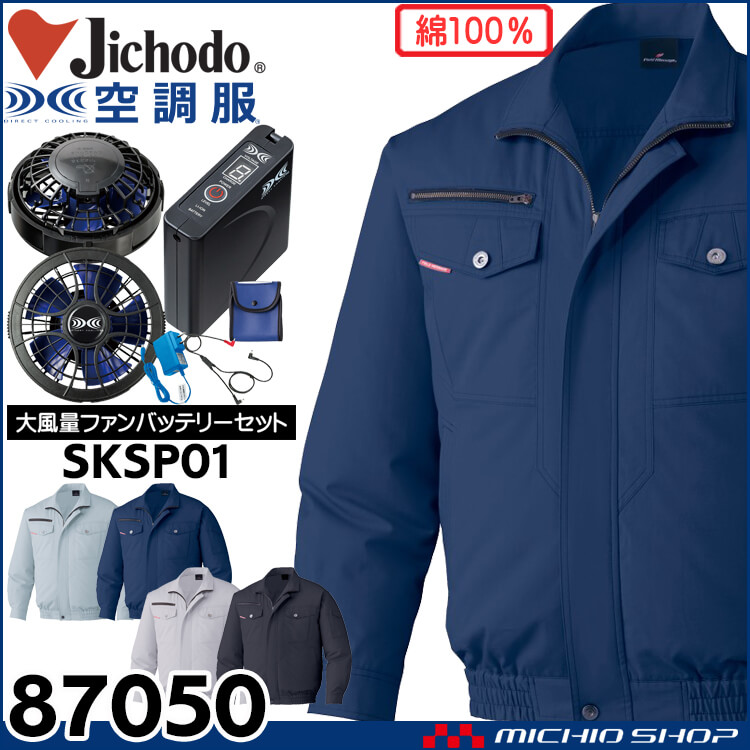 空調服 自重堂 Jichodo 長袖ジャケット・大風量パワーファン・バッテリーセット 87050set