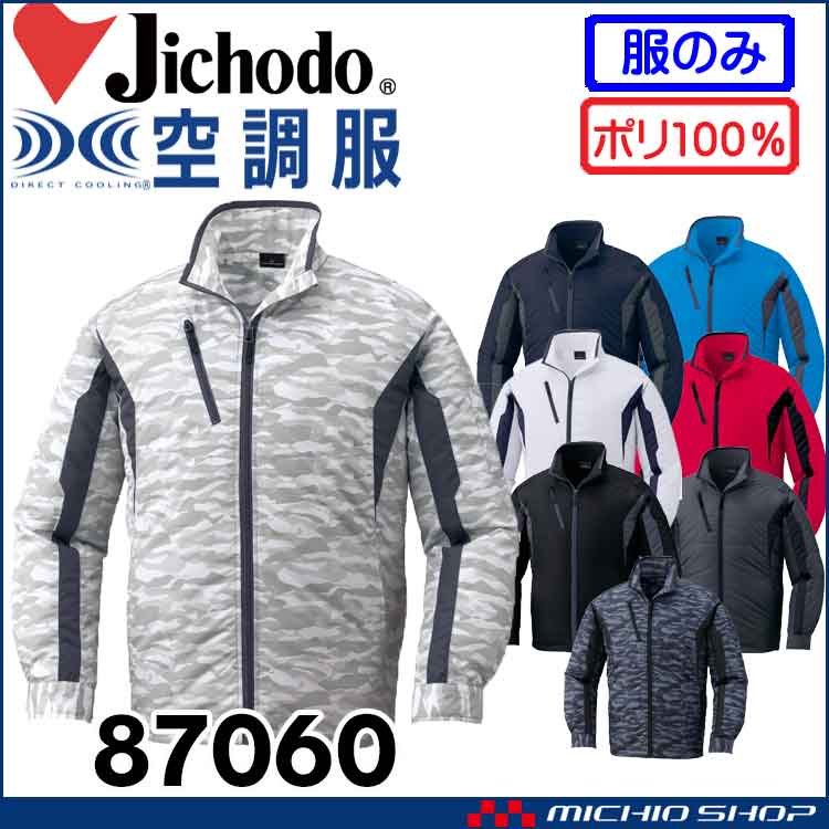 空調服 自重堂 Jichodo 長袖ジャケット(ファンなし) 87060