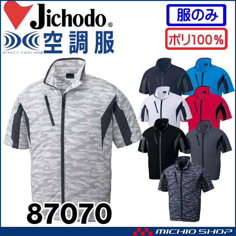 空調服 自重堂 Jichodo 半袖ジャケット(ファンなし) 87070