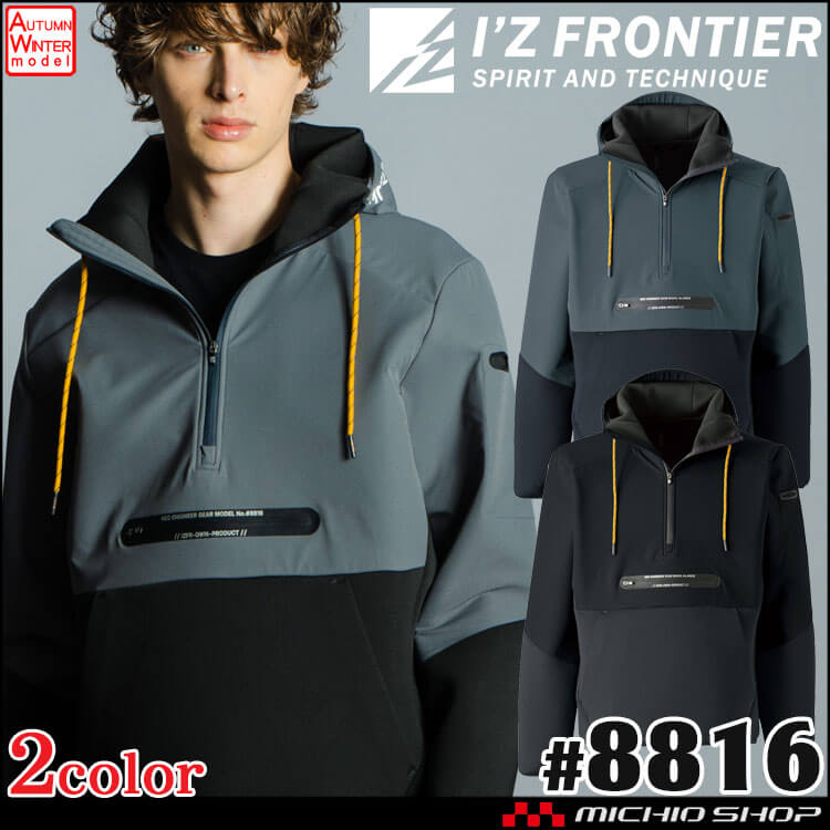 [即日発送][在庫限り]アイズフロンティア I'Z FRONTIER ハイブリットストレッチアノラックフーディー 8816 パーカー 軽防寒