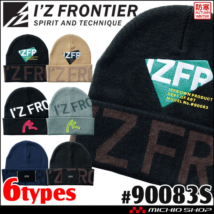 [即日発送]数量限定 アイズフロンティア IZ FRONTIER 帽子 コットンニットキャップ ニット帽 90083S 秋冬 防寒 2025年秋冬新作