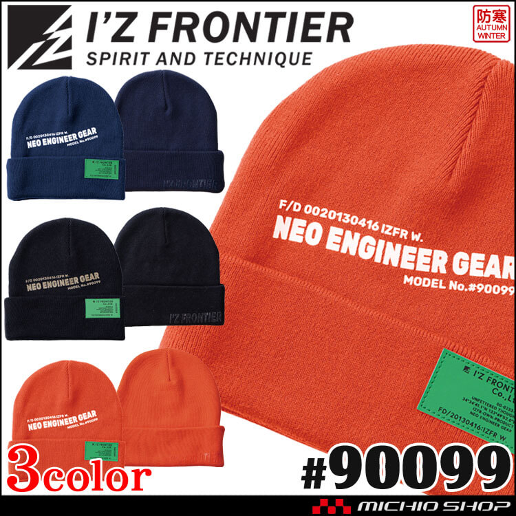 [ゆうパケット送料無料][即日発送]数量限定 アイズフロンティア IZ FRONTIER 帽子 ニットキャップ ニット帽 90099 秋冬 防寒
