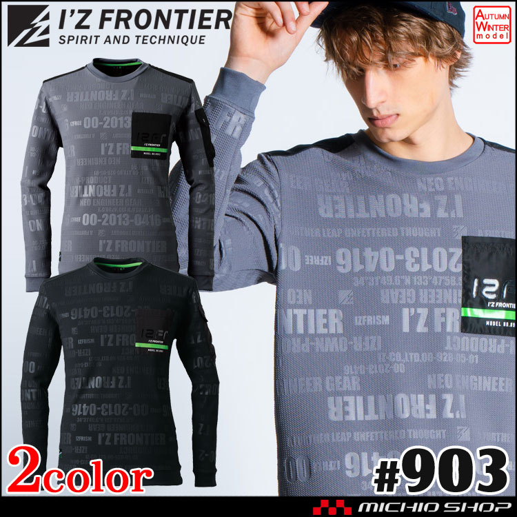 [即日発送]アイズフロンティア IZ FRONTIER ジャガードエンボスストレッチ長袖クルーネックシャツ 903 秋冬 2024年秋冬新作