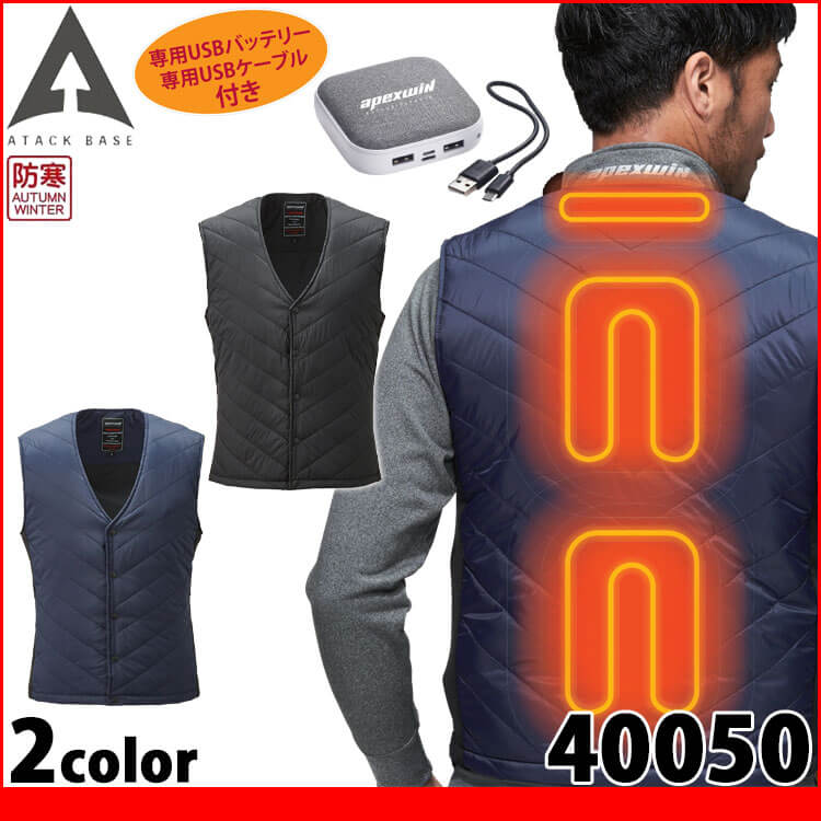 防寒服 ATACK BASE アタックベース Wスイッチヒートインナーベストバッテリーセット 40050 電熱ウェア 秋冬 ヒート  作業着
