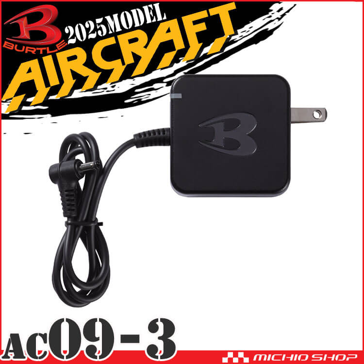 [即納]バートル BURTLE 急速充電器(AC09・IC01・AC08・AC360・AC300専用) AC09-3 エアークラフト AIRCRAFT 京セラ製 2025年春夏新作