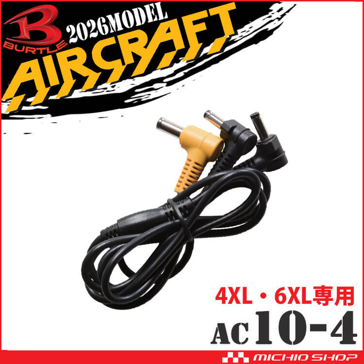 [即納]バートル BURTLE ファンロングケーブル(AC10-1/10-2専用) AC10-4 4XL・6XLサイズ用 エアークラフト AIRCRAFT 京セラ製