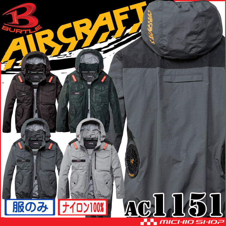 [予約]バートル BURTLE エアークラフト長袖ブルゾン(ファンなし) AC1151 AIRCRAFT 2026年モデル
