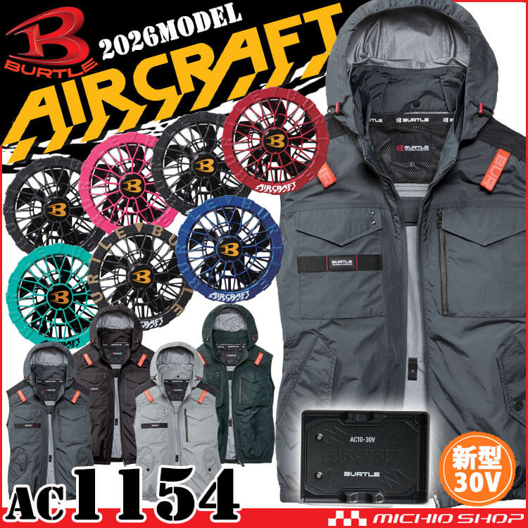 [予約]エアークラフト ベスト+ファン+新型30V黒バッテリーセット AC1154 AC10シリーズ バートル BURTLE AIRCRAFT 2026年モデル