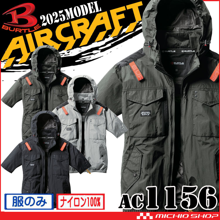 [旧型 アウトレット価格]バートル BURTLE エアークラフト半袖ブルゾン(ファンなし) AC1156 AIRCRAFT