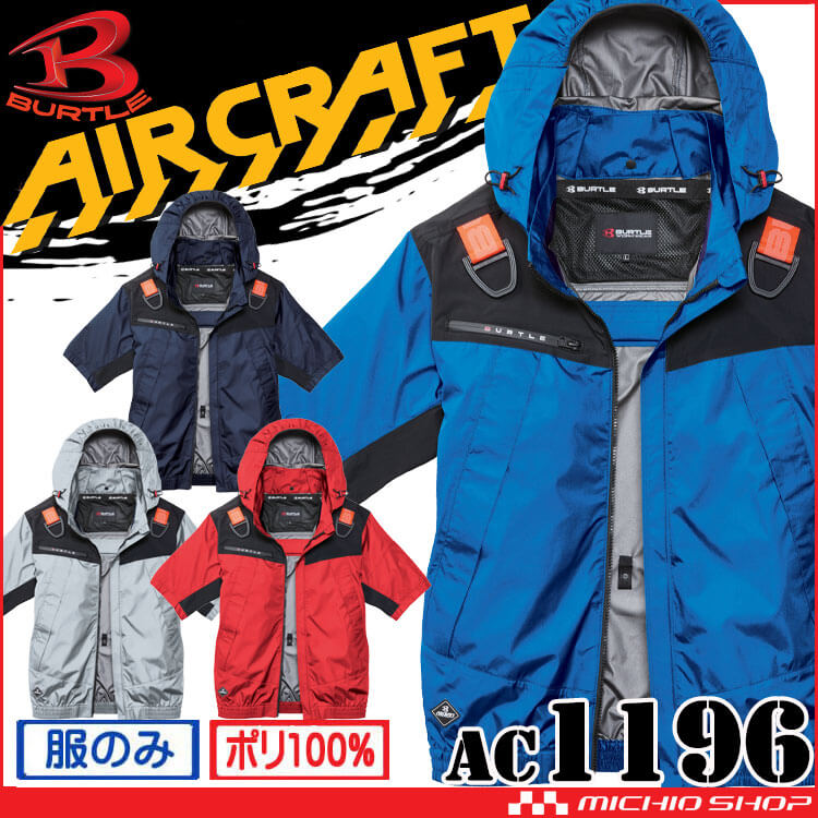 [即納]バートル BURTLE エアークラフトフーディ半袖ジャケット(ファンなし) AC1196 AIRCRAFT  2026年モデル