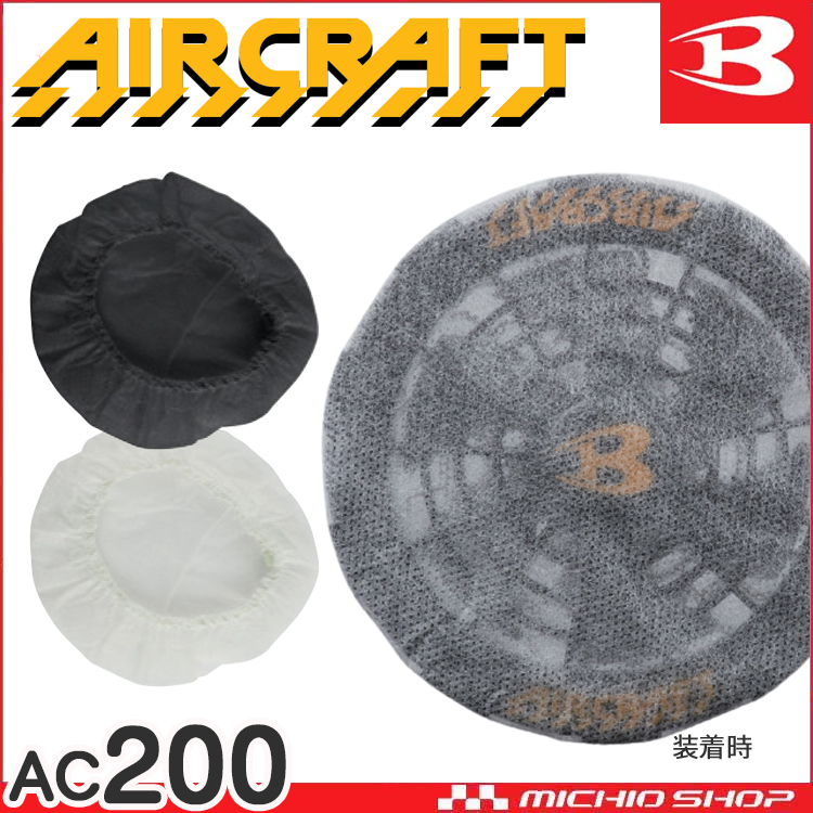 [即納]バートル BURTLE ファンフィルター AC200 エアークラフト AIRCRAFT
