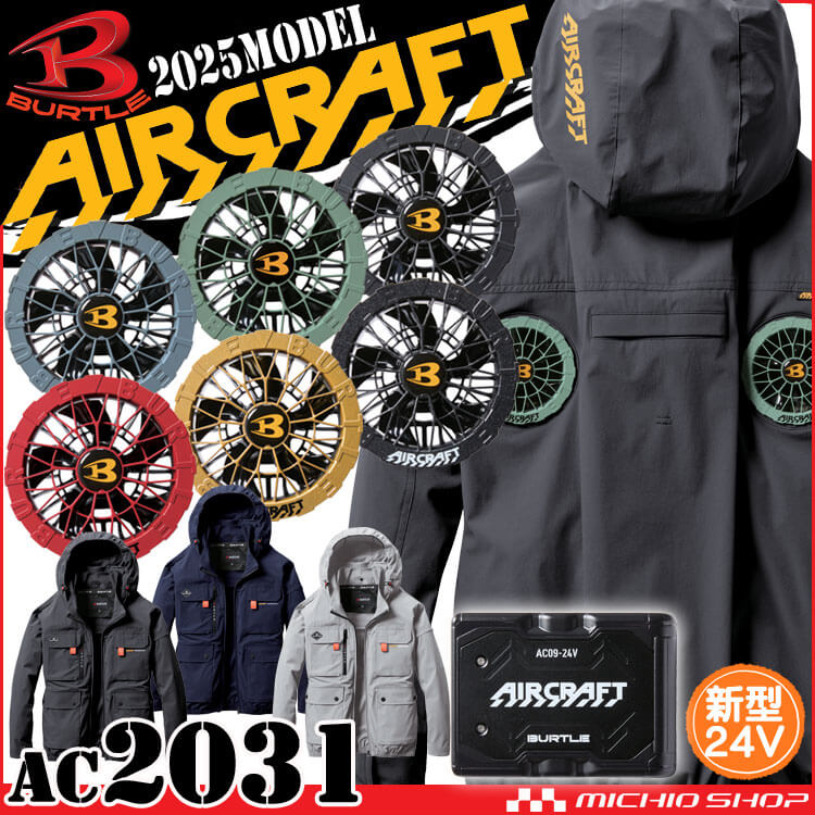 [即納]エアークラフト長袖ブルゾン+ファン+新型24V黒バッテリーセット AC2031 AC09シリーズ バートル BURTLE AIRCRAFT 2025年春夏新作