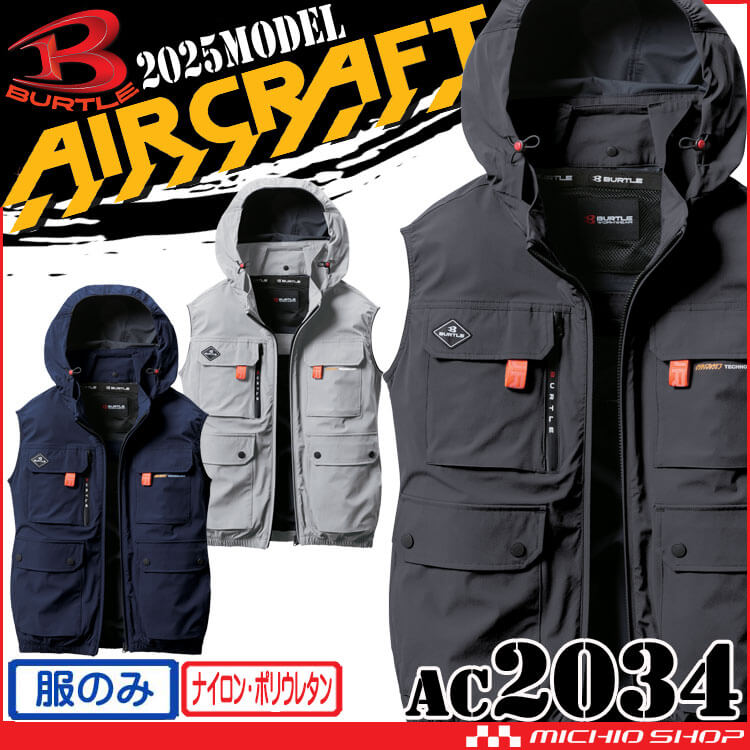 [即納]バートル BURTLE エアークラフトベスト(ファンなし) AC2034 AIRCRAFT 