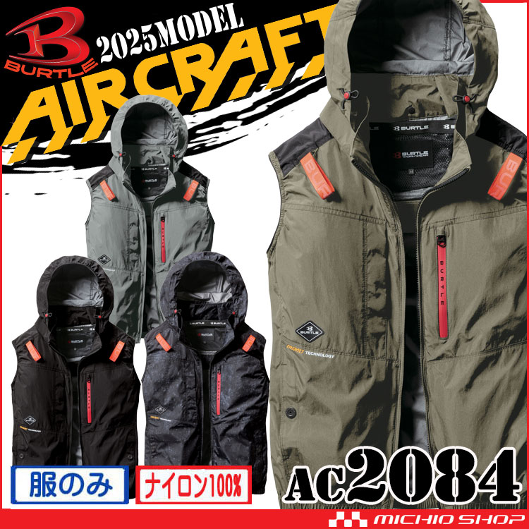 [即納]バートル BURTLE エアークラフトベスト(ファンなし) AC2084 AIRCRAFT 