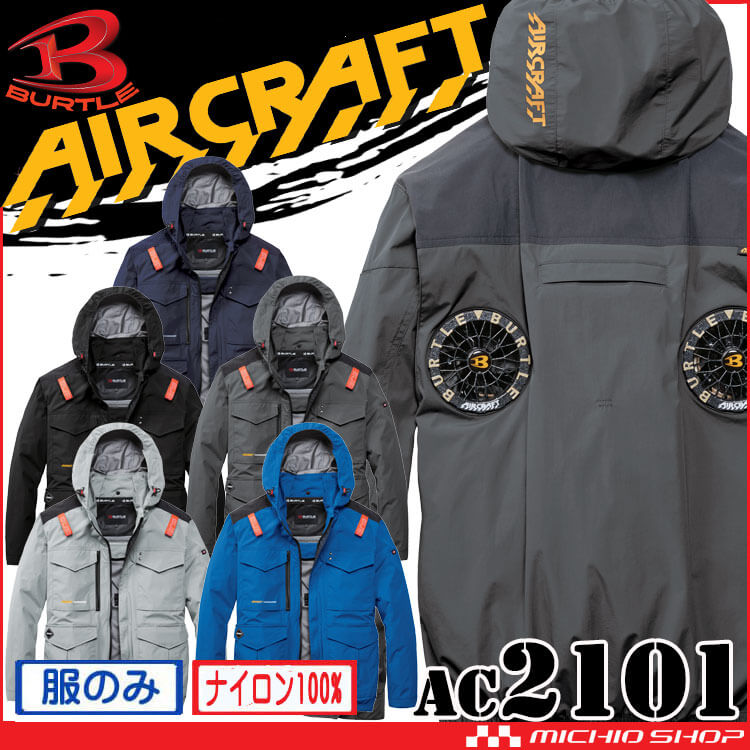 [予約]バートル BURTLE エアークラフト 長袖ブルゾン(ファンなし) AC2101 ハイバック AIRCRAFT 2026年春夏新作