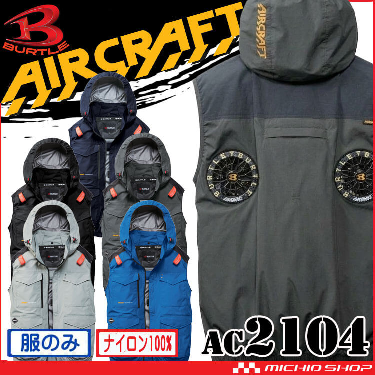 [予約][サイズ4XL]バートル BURTLE エアークラフト ベスト(ファンなし) AC2104 ハイバック AIRCRAFT 2026年春夏新作