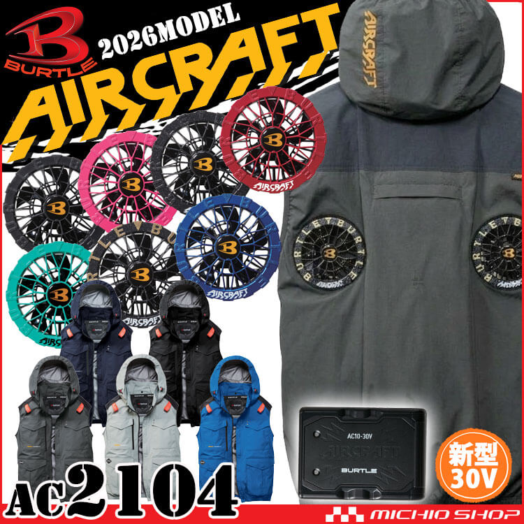 [即納]エアークラフト ベスト+ファン+新型30V黒バッテリーセット AC2104 ハイバック AC10シリーズ バートル BURTLE AIRCRAFT 2026年モデル