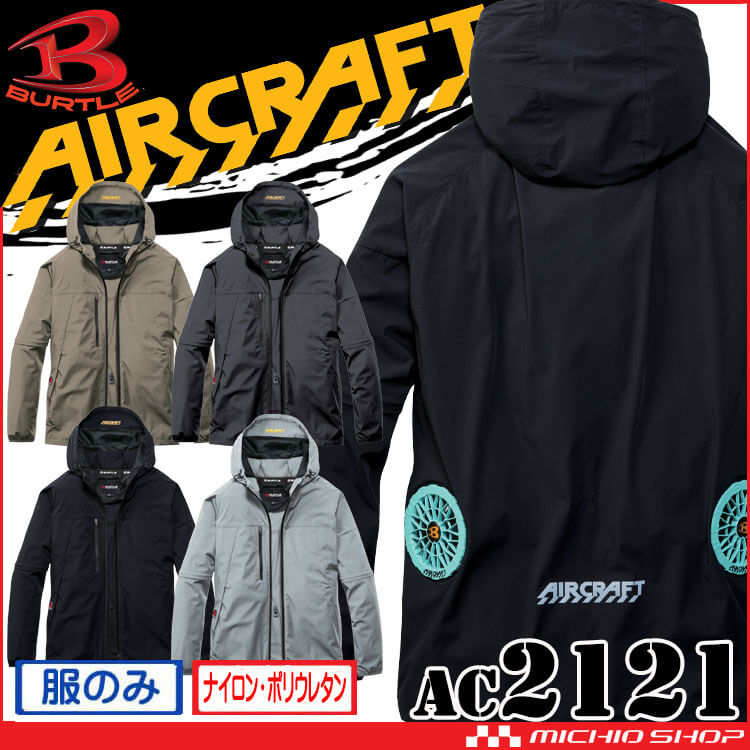 [予約]バートル BURTLE エアークラフト 2WAYブルゾン(ファンなし) AC2121 ローバック AIRCRAFT 2026年春夏新作