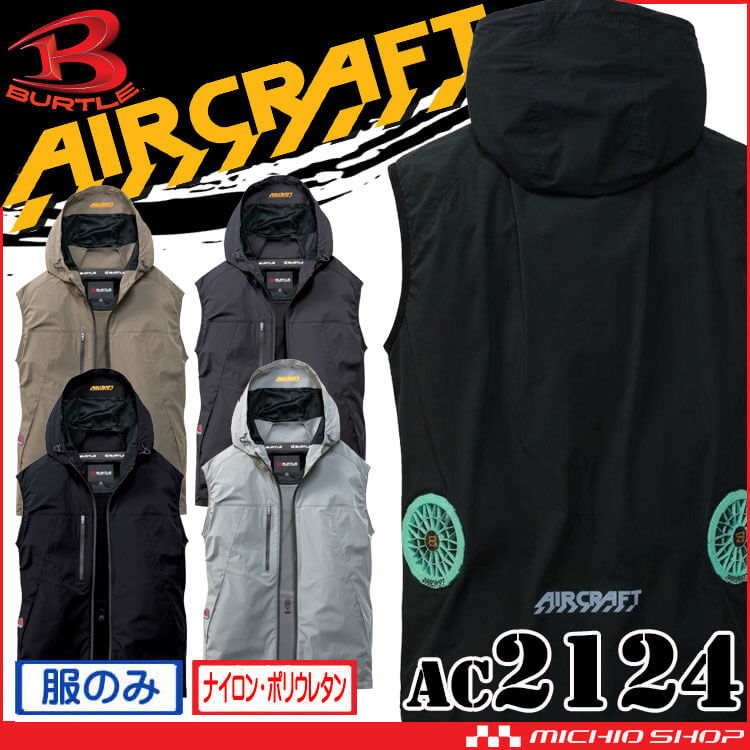 [予約]バートル BURTLE エアークラフト ベスト(ファンなし) AC2124  ローバック AIRCRAFT 2026年春夏新作