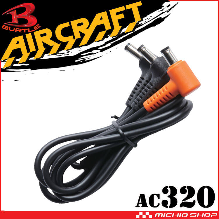 [即納]バートル BURTLE ファンケーブル AC320 エアークラフト AIRCRAFT 京セラ製