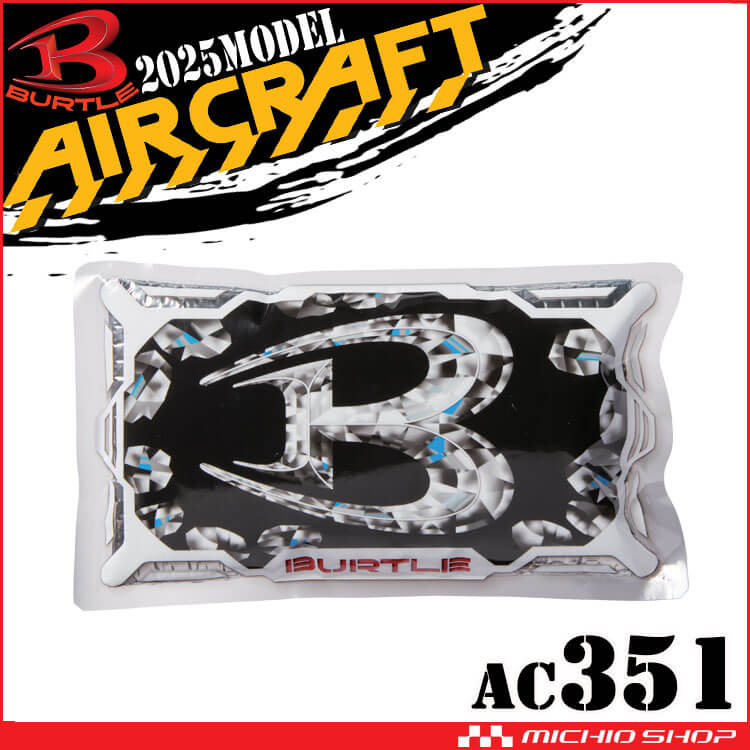 [即納]バートル BURTLE アイスパック(保冷剤) 単品 AC351エアークラフト AIRCRAFT 