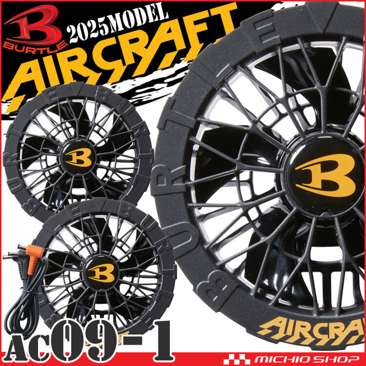 [即納]バートル BURTLE 黒ファンユニット AC09-1 エアークラフト AIRCRAFT 京セラ製 2025年モデル