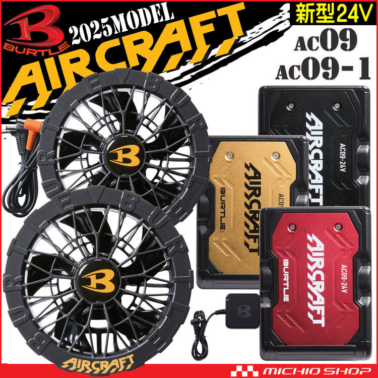 [即納]バートル BURTLE 黒ファン+新型24Vバッテリセット AC09+AC09-1 エアークラフト AIRCRAFT 京セラ製 2025年モデル
