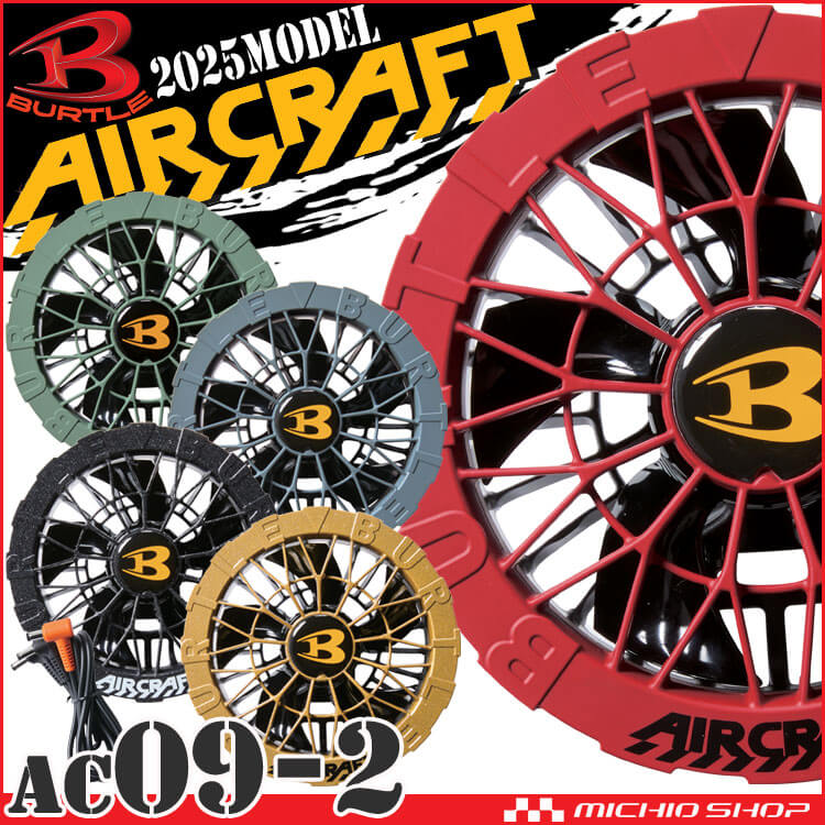 [即納]バートル BURTLE カラーファンユニット AC09-2 エアークラフト AIRCRAFT 京セラ製 2025年モデル