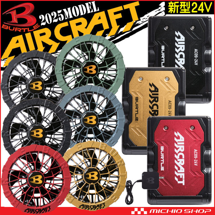 [即納]バートル BURTLE ファン+新型24Vバッテリセット AC09シリーズ エアークラフト AIRCRAFT 京セラ製 2025年モデル