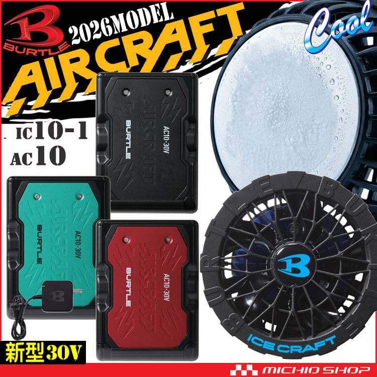 [予約]バートル BURTLE ペルチェファン+新型30Vバッテリセット AC10 IC10-1 エアークラフト アイスクラフト 京セラ製2026年モデル
