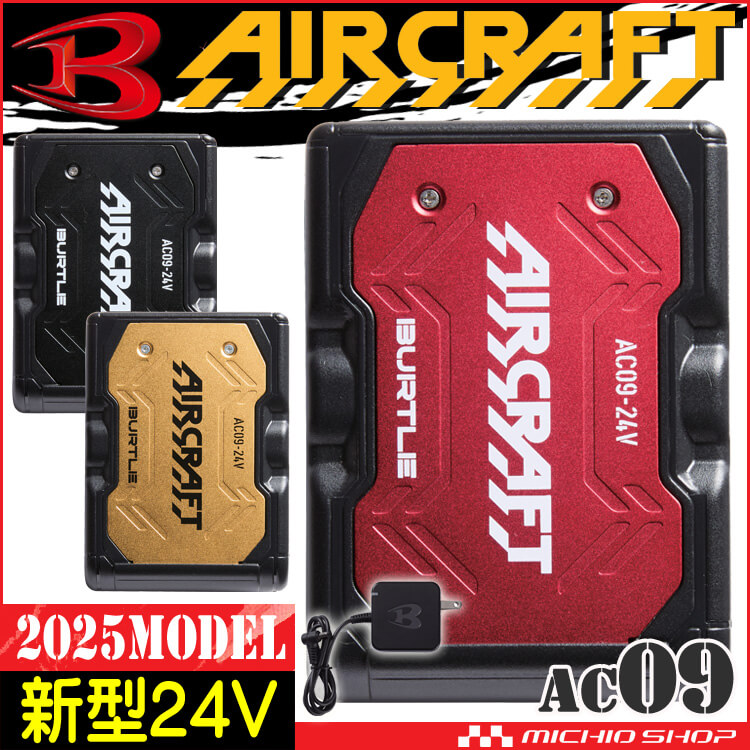 [即納]バートル BURTLE 新型24Vリチウムイオンバッテリー AC09 エアークラフト AIRCRAFT 京セラ製 2025年モデル