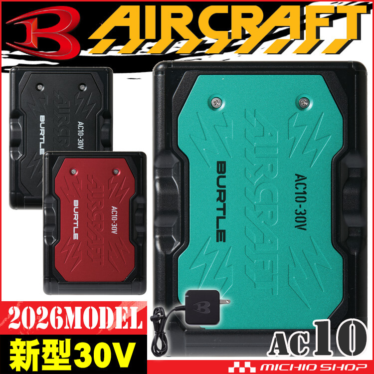 [即納]バートル BURTLE 新型30Vリチウムイオンバッテリー AC10 エアークラフト AIRCRAFT 京セラ製2026年モデル