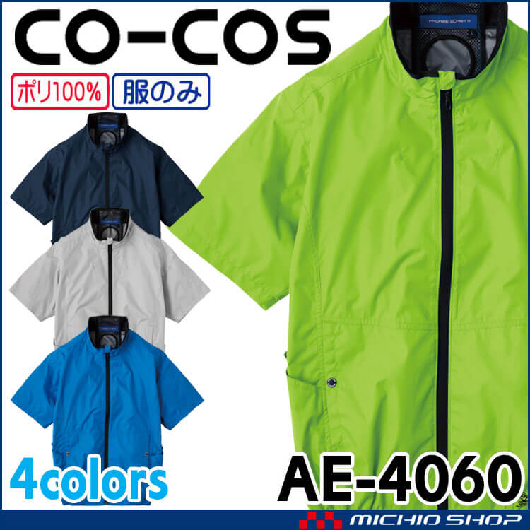 ボルトクール 日傘遮熱半袖ブルゾン 単品 AE-4060 コーコス CO-COS 2025年春夏新作