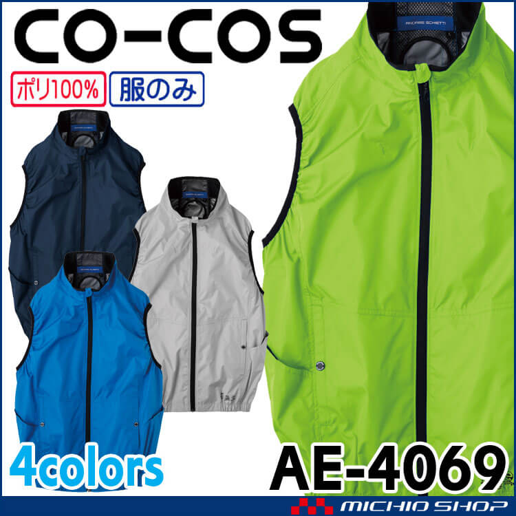 ボルトクール 日傘遮熱ベスト 単品 AE-4069 コーコス CO-COS 2025年春夏新作