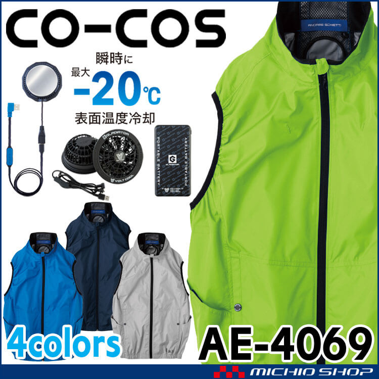 ボルトクール ペルチェ空調ベスト+ファンバッテリーフルセット AE-4069 コーコス 2025年春夏新作
