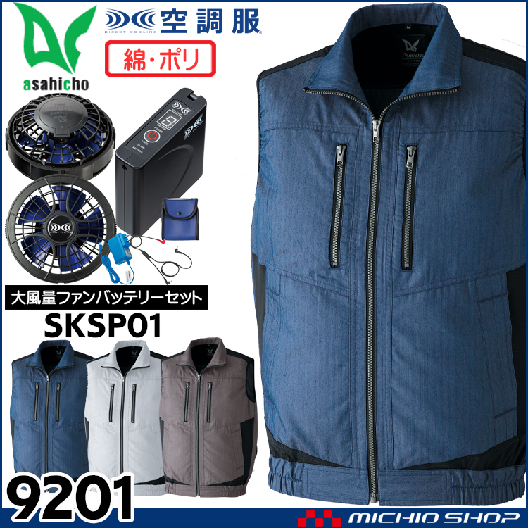 空調服 旭蝶繊維 ASAHICHO ベスト・大風量ファン・バッテリーセット 9201