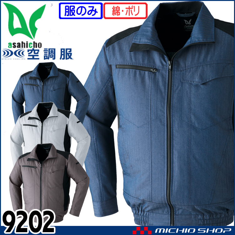 空調服 旭蝶繊維 ASAHICHO 長袖ブルゾン(ファンなし) 9202