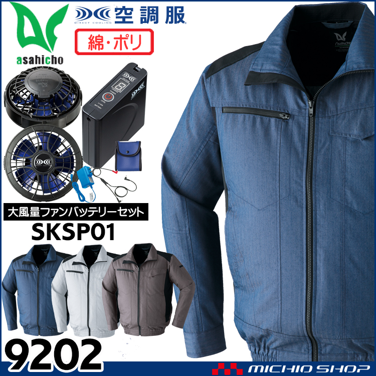 空調服 旭蝶繊維 ASAHICHO 長袖ブルゾン・大風量ファン・バッテリーセット 9202