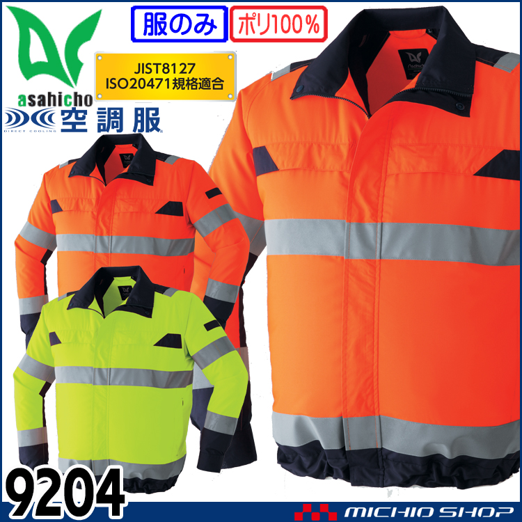 空調服 旭蝶繊維 ASAHICHO 高視認長袖ブルゾン(ファンなし) 9204