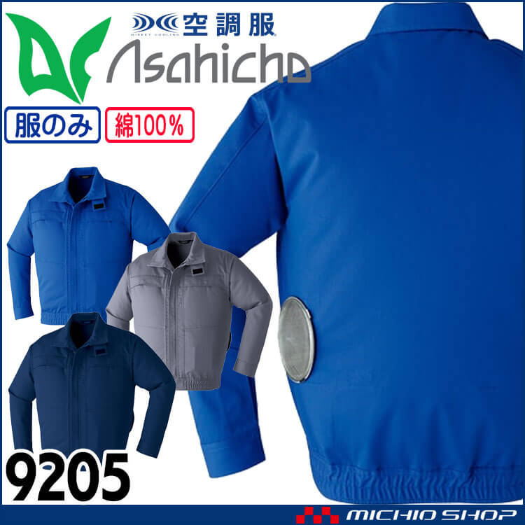 空調服 アサヒチョウ ASAHICHO 難燃長袖ブルゾン(ファンなし) 9205 