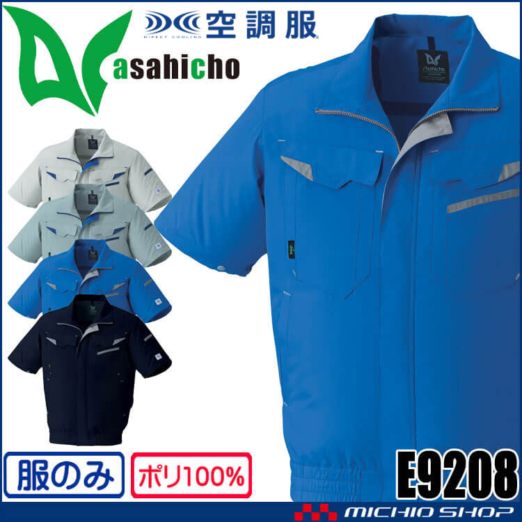 空調服 ASAHICHO 半袖ブルゾン(ファンなし) E9208 アサヒチョウ エコマーク 2025年春夏新作