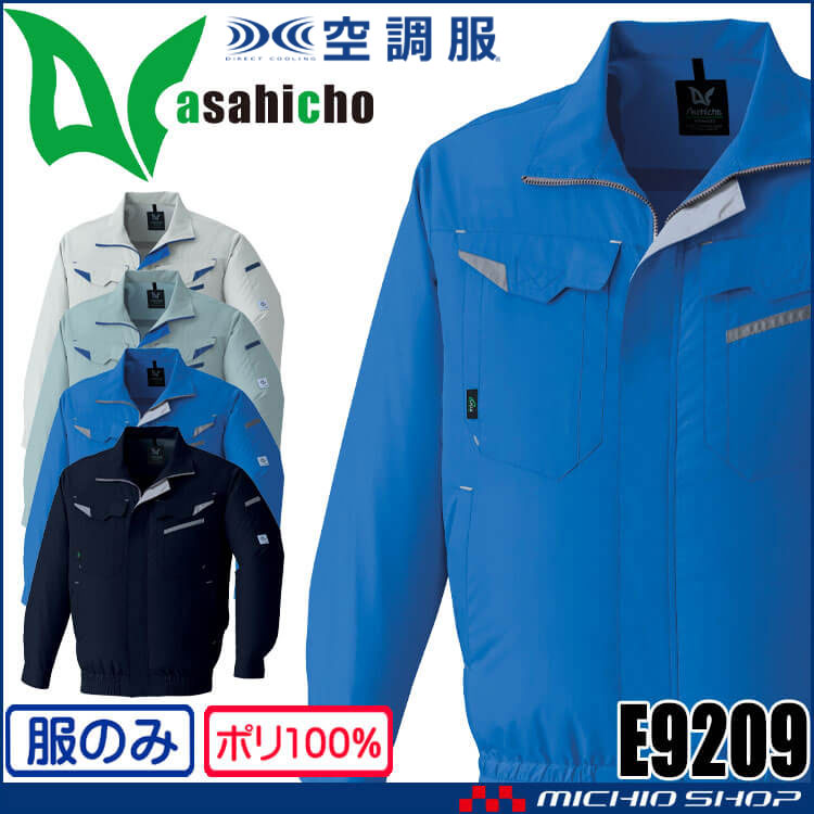 空調服 ASAHICHO 長袖ブルゾン(ファンなし) E9209 アサヒチョウ エコマーク 