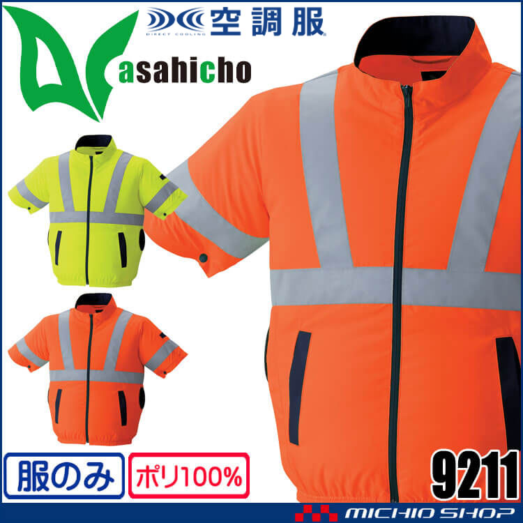 空調服 ASAHICHO 高視認半袖ブルゾン(ファンなし) 9211 アサヒチョウ サイドファン 