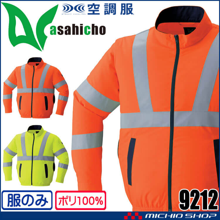 空調服 ASAHICHO 高視認長袖ブルゾン(ファンなし) 9212 アサヒチョウ サイドファン 