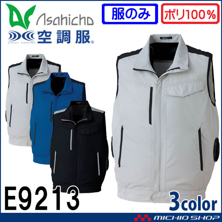[5月下旬入荷先行予約]空調服 ASAHICHO ベスト 横ファン (ファンなし) E9213 アサヒチョウ エコマーク