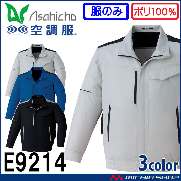 [6月上旬入荷先行予約]空調服 ASAHICHO 長袖ブルゾン 横ファン (ファンなし) E9214 アサヒチョウ エコマーク